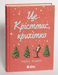 Це Крістмас, крихітко! /Трейсі Андрін/ - Зображення 4