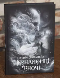 Незнайомці вночі /Ксенія Томашева/