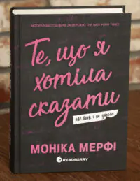 Ланкастер. Те, що я хотіла сказати, але так і не змогла /Моніка Мерфі/