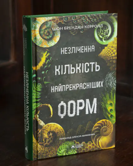 Незліченна кількість найпрекрасніших форм — обкладинка книги Шона Брендана Керролла