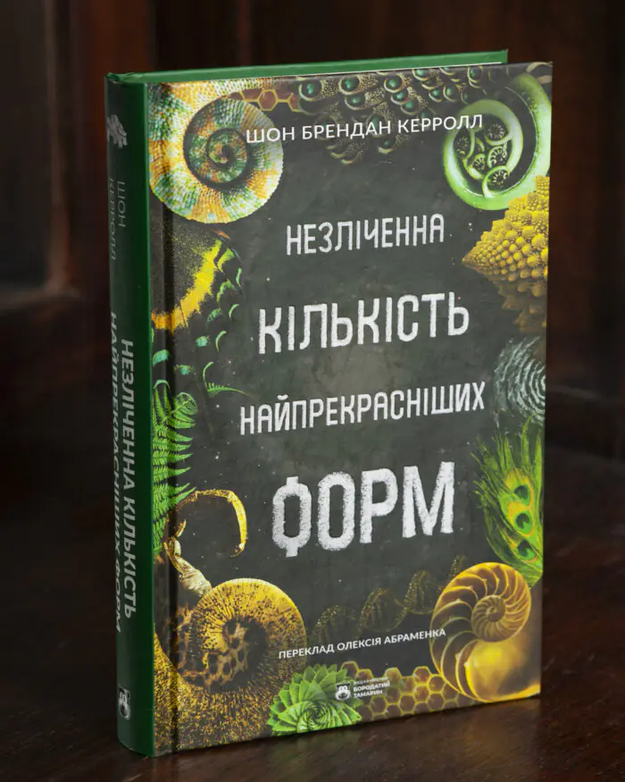 Незліченна кількість найпрекрасніших форм — обкладинка Незліченна кількість найпрекрасніших форм — обкладинка книги Шона Брендана Керролла