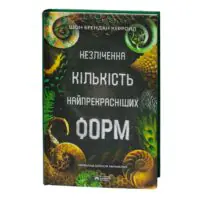 Незліченна кількість найпрекрасніших форм — передня обкладинка українського видання