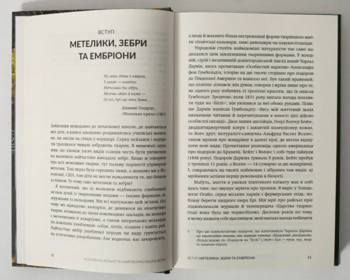 Незліченна кількість найпрекрасніших форм — розворот про еволюційну біологію розвитку