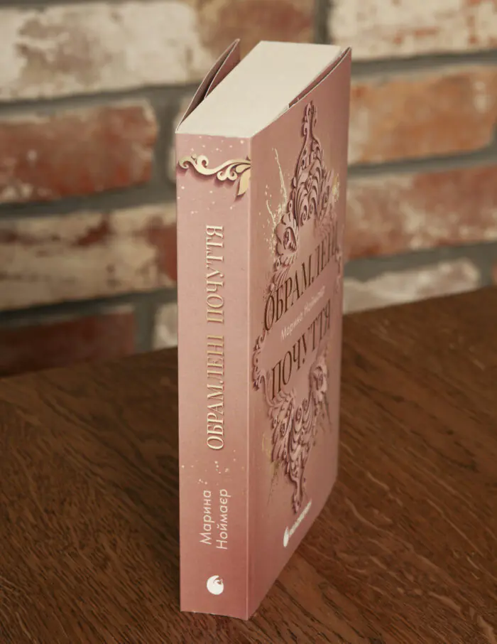 Обрамлені почуття. Книга 1 /Марина Ноймаєр/ - Зображення 2