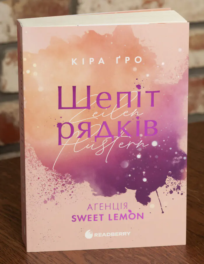 Агенція Sweet Lemon. Шепіт рядків /Кіра Ґро/ - Зображення 1