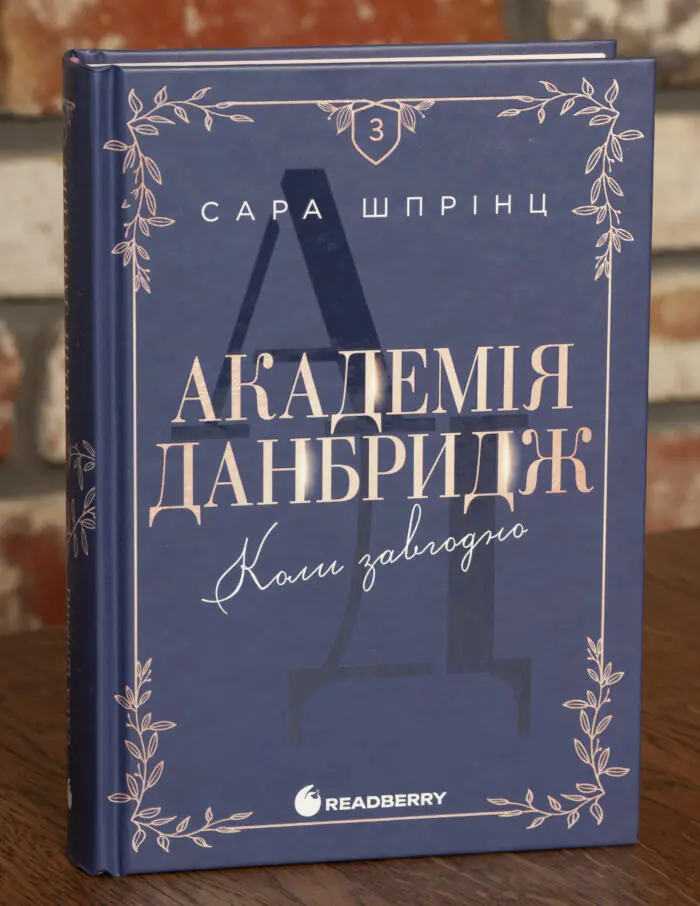 Академія Данбридж. Коли завгодно. Книга 3 /Сара Шпрінц/ - Зображення 1