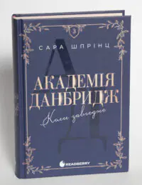 Академія Данбридж. Коли завгодно. Книга 3 /Сара Шпрінц/ - Зображення 4