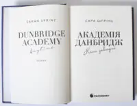Академія Данбридж. Коли завгодно. Книга 3 /Сара Шпрінц/ - Зображення 6