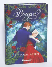 Вічерлі /Annaliese Avery/ - Зображення 4