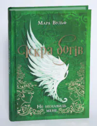Іскра богів. Не ненавидь мене! /Мара Вулф/ - Зображення 4