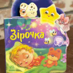 Зірочка - Ірина Сонечко