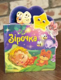 Зірочка - Ірина Сонечко