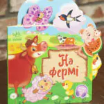 Веселі віршики про все на світі. На фермі