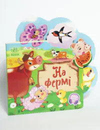Веселі віршики про все на світі. На фермі - Зображення 4
