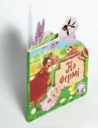 Веселі віршики про все на світі. На фермі - Зображення 5