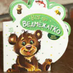 Все про всіх. Все про ведмежатко