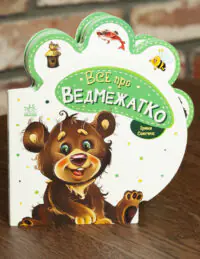 Все про всіх. Все про ведмежатко