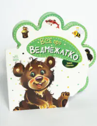 Все про всіх. Все про ведмежатко - Зображення 4