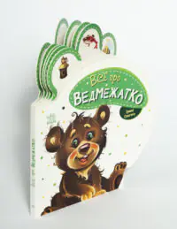 Все про всіх. Все про ведмежатко - Зображення 5