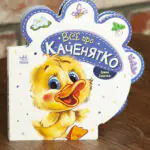 Все про каченятко