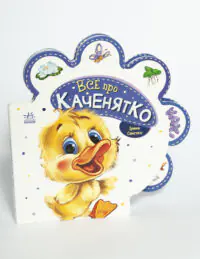 Все про каченятко - Зображення 4