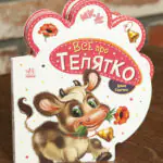 Все про всіх. Все про телятко