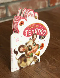 Все про всіх. Все про телятко - Зображення 2