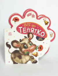 Все про всіх. Все про телятко - Зображення 4
