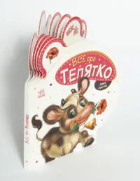 Все про всіх. Все про телятко - Зображення 5