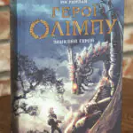 Герої Олімпу. Зниклий герой. Книга 1