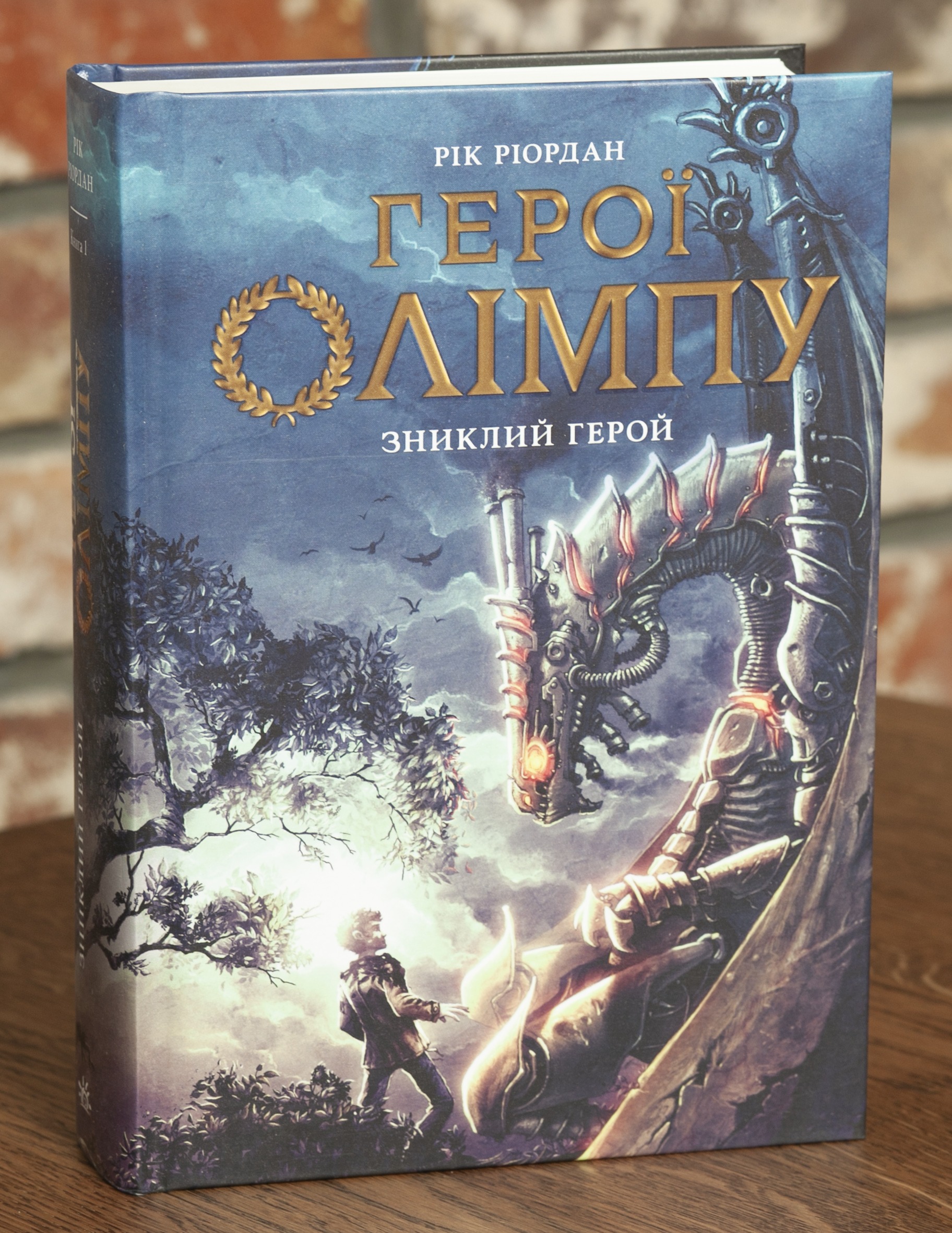 RV105562 Герої Олімпу. Зниклий герой. Книга 1 - Зображення 1
