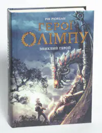 Герої Олімпу. Зниклий герой. Книга 1 - Зображення 4