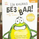 Жабки Жана. Ця книжка — без вад! (але це не точно...)