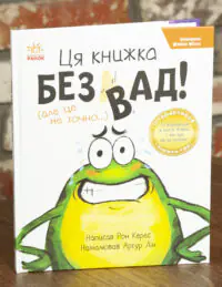 Жабки Жана. Ця книжка — без вад! (але це не точно...)