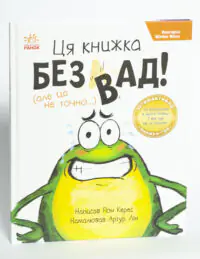 Жабки Жана. Ця книжка — без вад! (але це не точно...) - Зображення 4