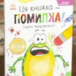 Жабки Жана. Ця книжка — помилка! (нумо виправляти!)