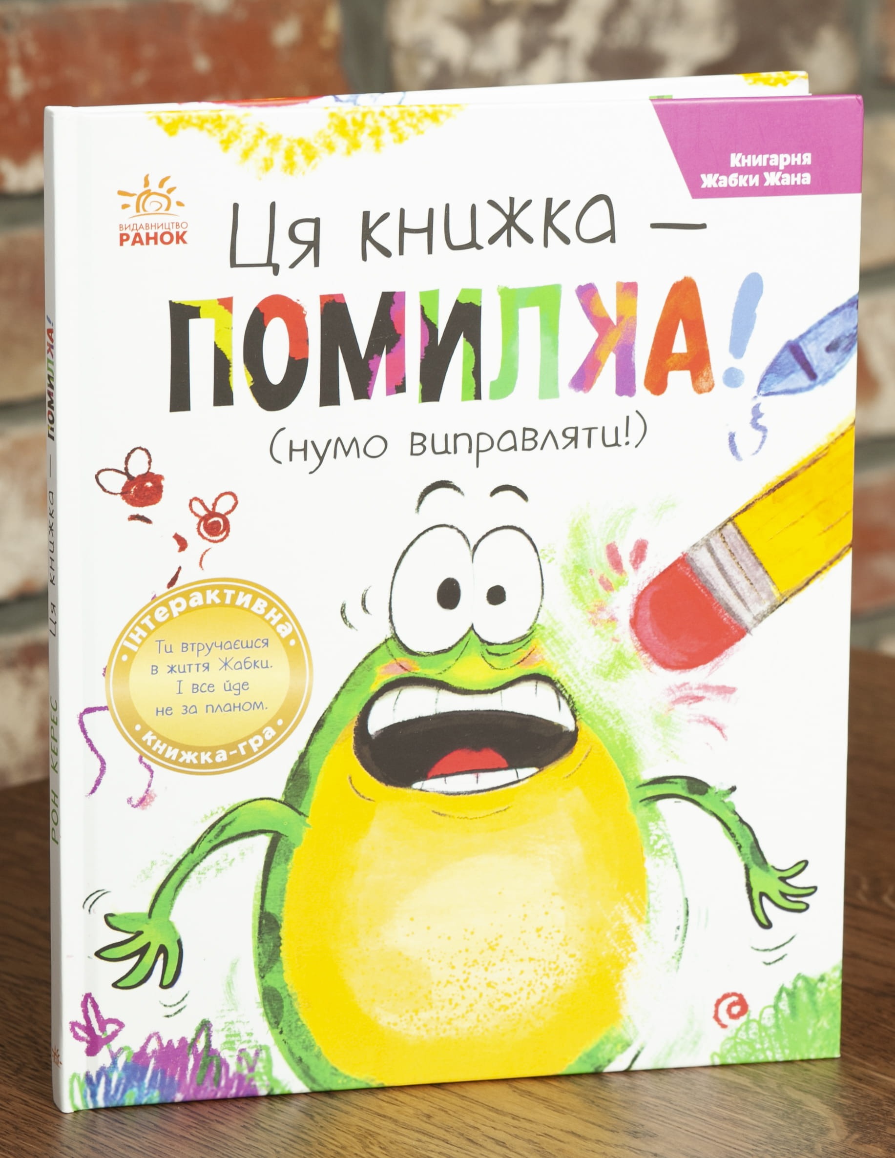 RV105568 Жабки Жана. Ця книжка — помилка! (нумо виправляти!) - Зображення 1