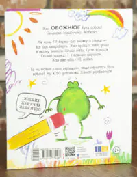 Жабки Жана. Ця книжка — помилка! (нумо виправляти!) - Зображення 3