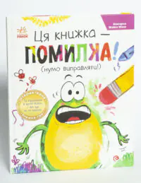 Жабки Жана. Ця книжка — помилка! (нумо виправляти!) - Зображення 4