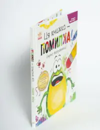Жабки Жана. Ця книжка — помилка! (нумо виправляти!) - Зображення 5