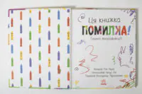 Жабки Жана. Ця книжка — помилка! (нумо виправляти!) - Зображення 6