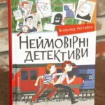 Неймовірні детективи. Частина 1. Таємничий голос за спиною