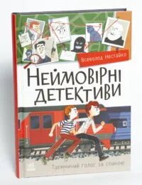 Неймовірні детективи. Частина 1. Таємничий голос за спиною - Зображення 4