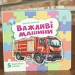 Важливі машини (Малятам про машини)