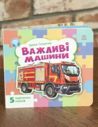 Важливі машини (Малятам про машини)