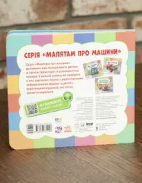 Важливі машини (Малятам про машини) - Зображення 3