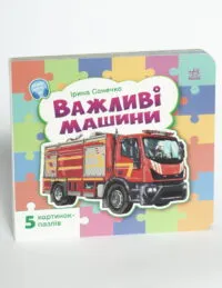 Важливі машини (Малятам про машини) - Зображення 4