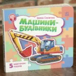 Машини-будівники - Ірина Сонечко
