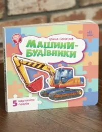 Машини-будівники - Ірина Сонечко