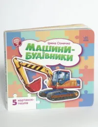 Машини-будівники - Ірина Сонечко - Зображення 4